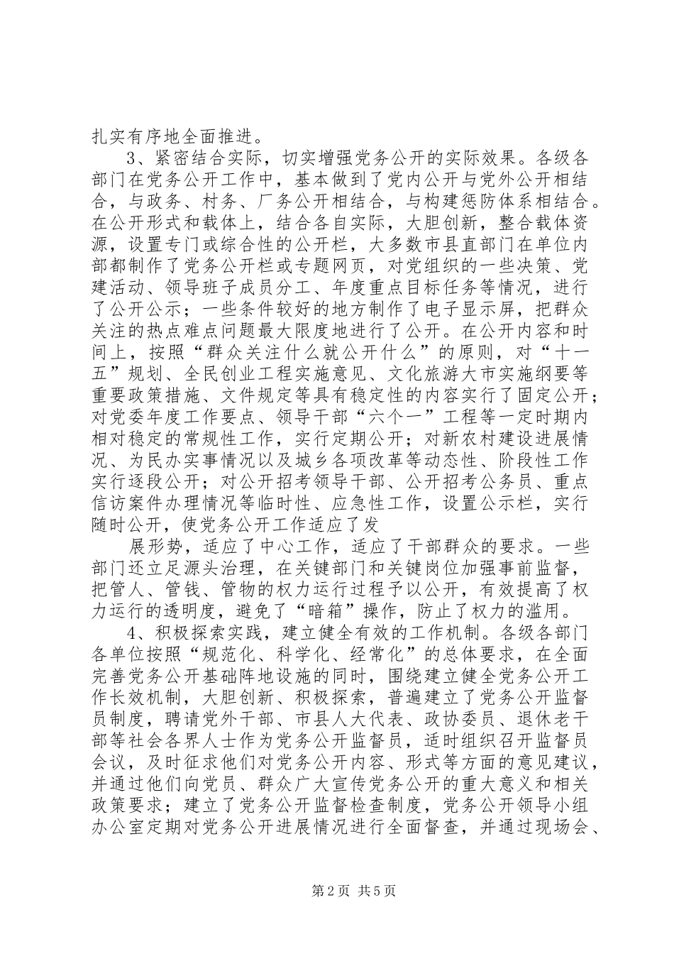 2024年全市党务公开工作情况汇报_第2页