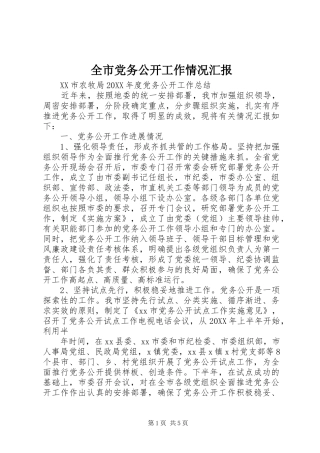 2024年全市党务公开工作情况汇报