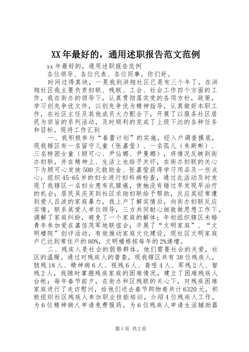 2024年最好的，通用述职报告范文范例_第1页