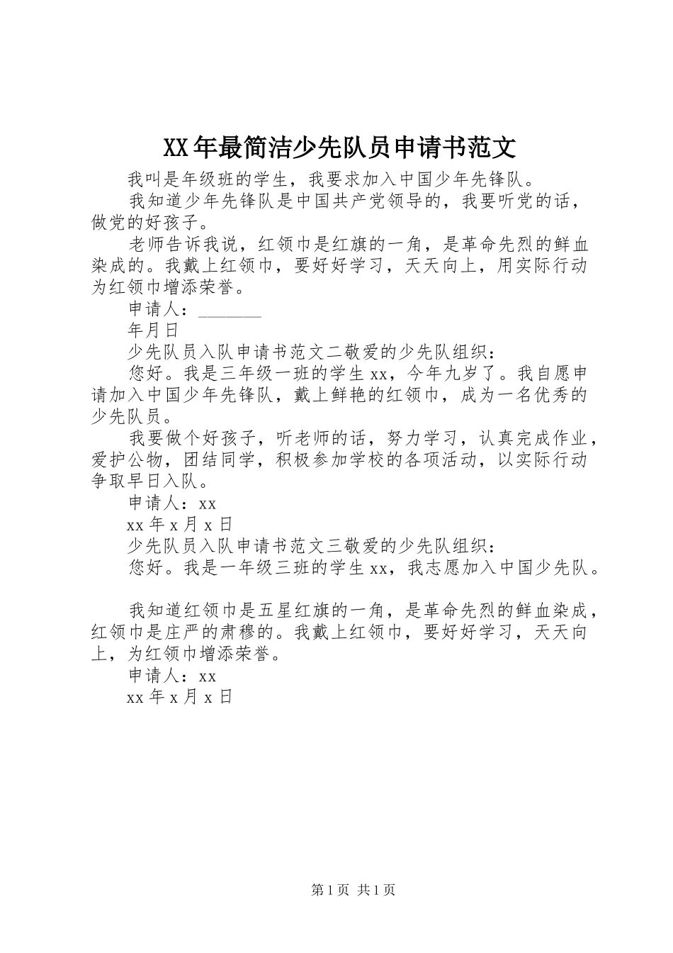 2024年最简洁少先队员申请书范文_第1页