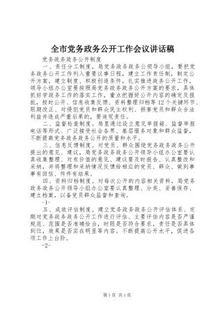 2024年全市党务政务公开工作会议致辞稿