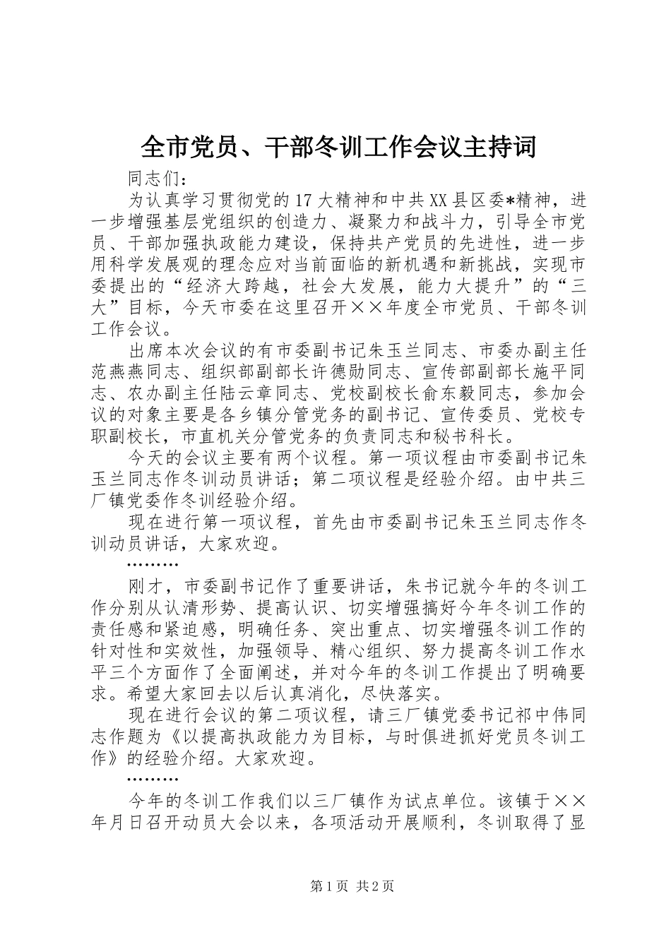2024年全市党员干部冬训工作会议主持词_第1页