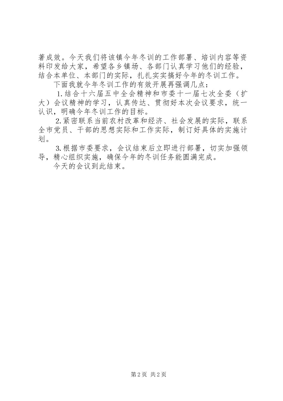 2024年全市党员干部冬训工作会议主持词_第2页