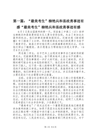 2024年最美考生柳艳兵和易政勇事迹有感最美考生柳艳兵和易政勇事迹有感