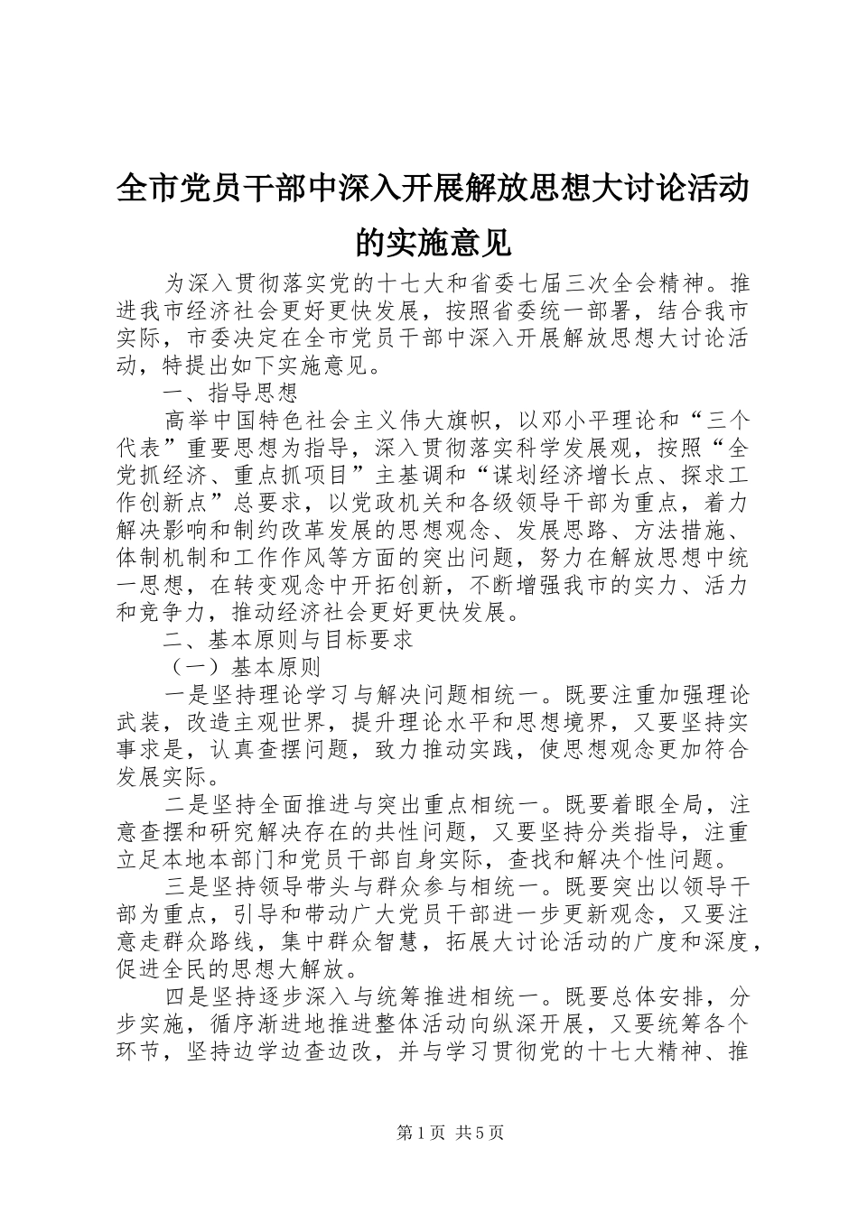 2024年全市党员干部中深入开展解放思想大讨论活动的实施意见_第1页