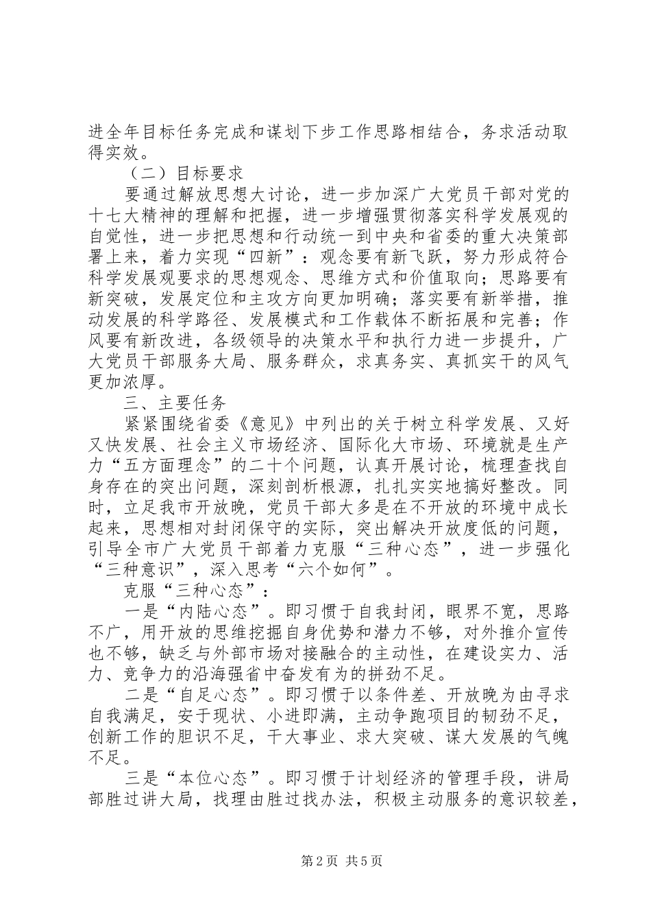 2024年全市党员干部中深入开展解放思想大讨论活动的实施意见_第2页
