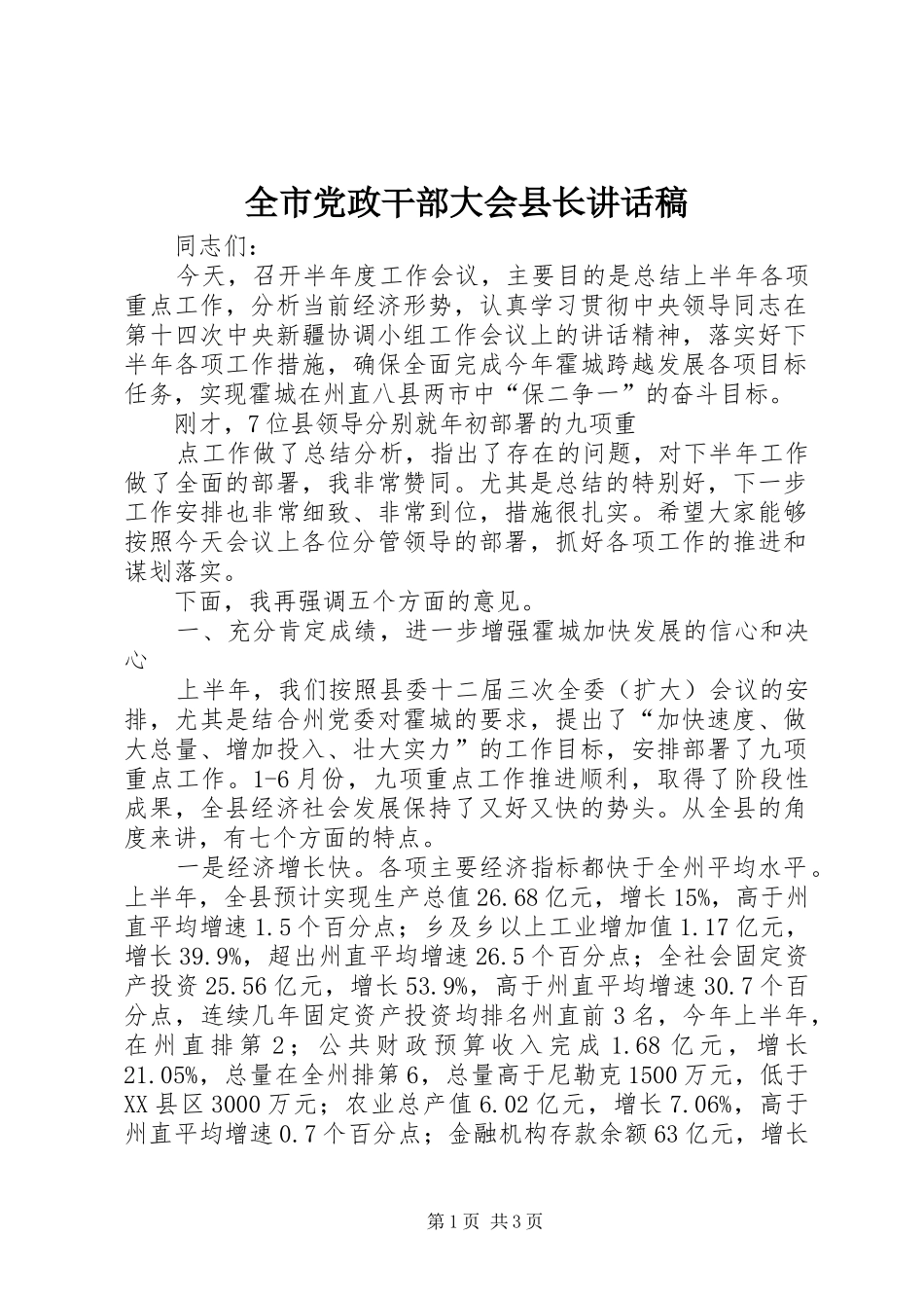 2024年全市党政干部大会县长致辞稿_第1页