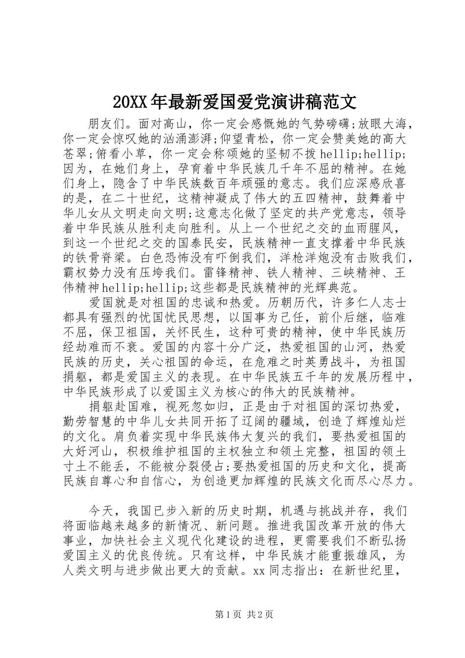 2024年最新爱国爱党演讲稿范文_第1页