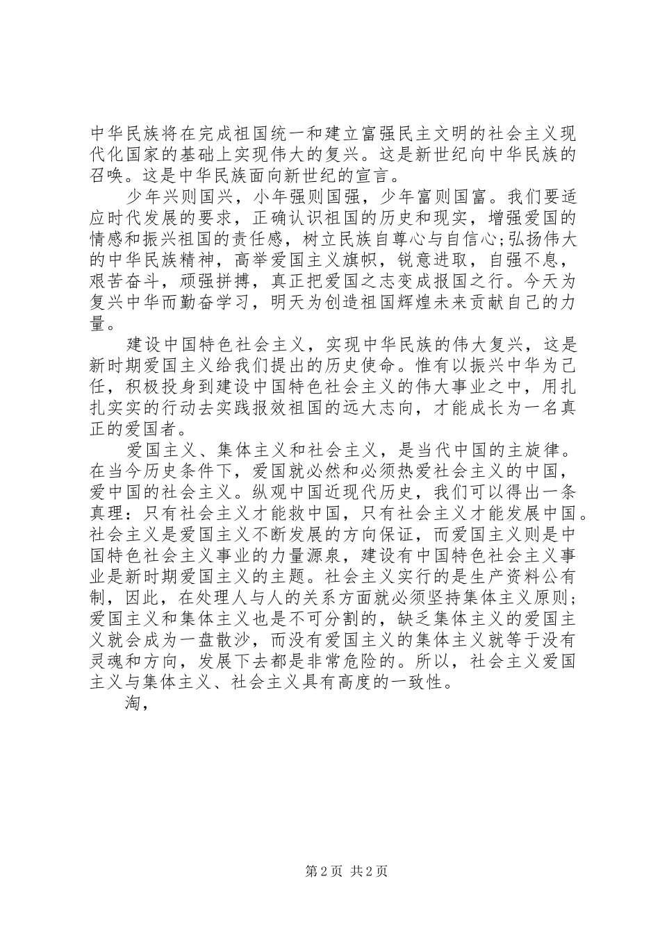 2024年最新爱国爱党演讲稿范文_第2页