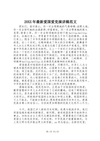 2024年最新爱国爱党演讲稿范文