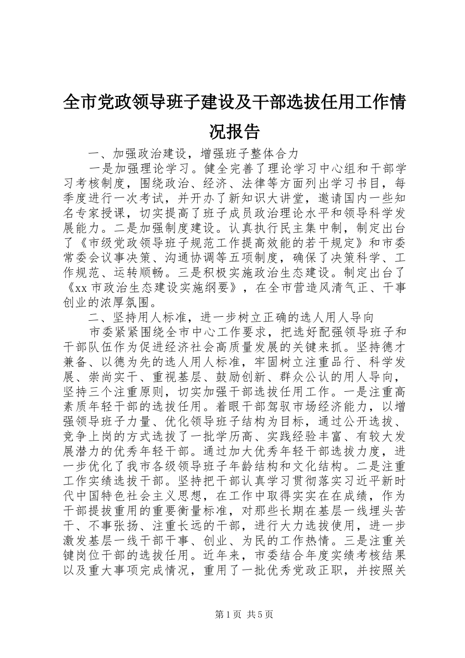2024年全市党政领导班子建设及干部选拔任用工作情况报告_第1页