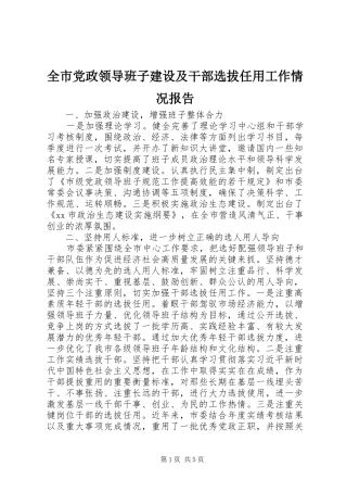 2024年全市党政领导班子建设及干部选拔任用工作情况报告