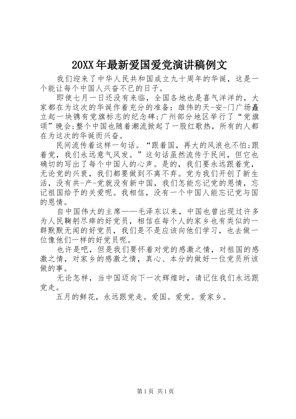 2024年最新爱国爱党演讲稿例文_第1页