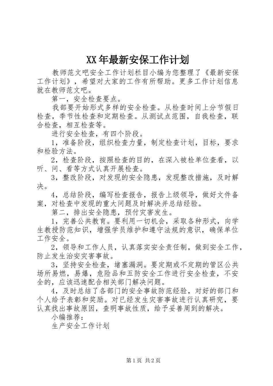 2024年最新安保工作计划_第1页