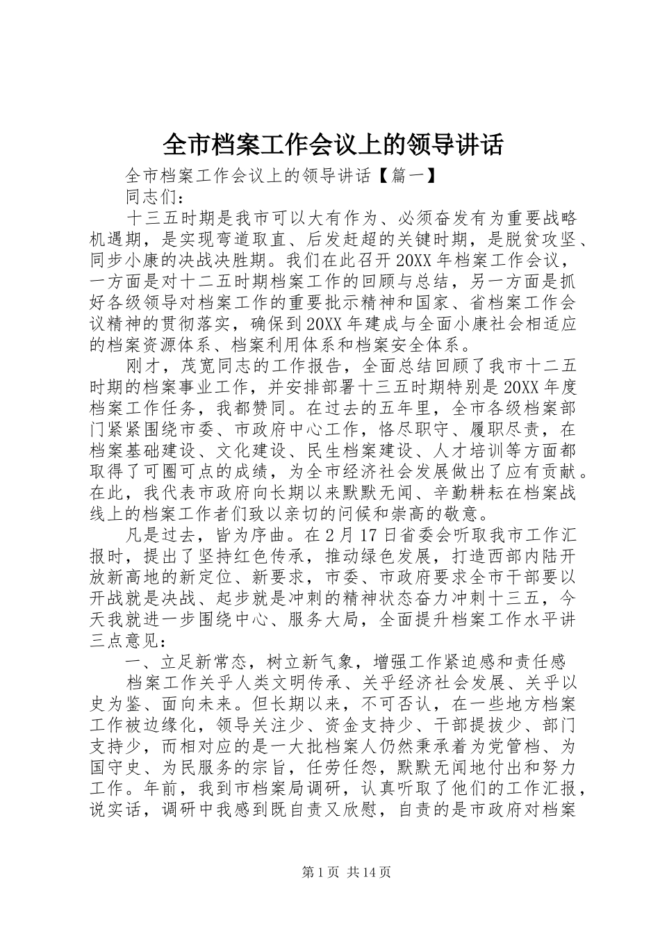 2024年全市档案工作会议上的领导致辞_第1页