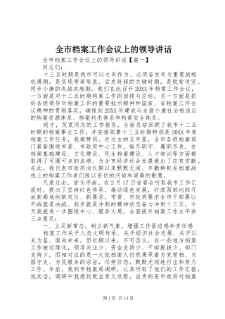 2024年全市档案工作会议上的领导致辞