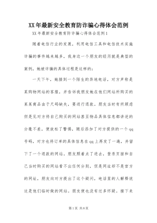 2024年最新安全教育防诈骗心得体会范例