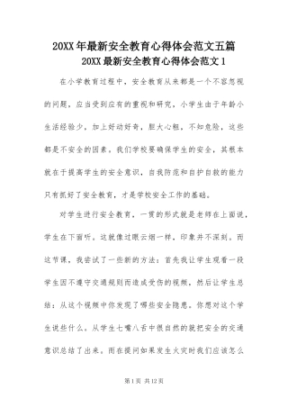 2024年最新安全教育心得体会范文五篇