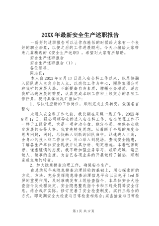 2024年最新安全生产述职报告