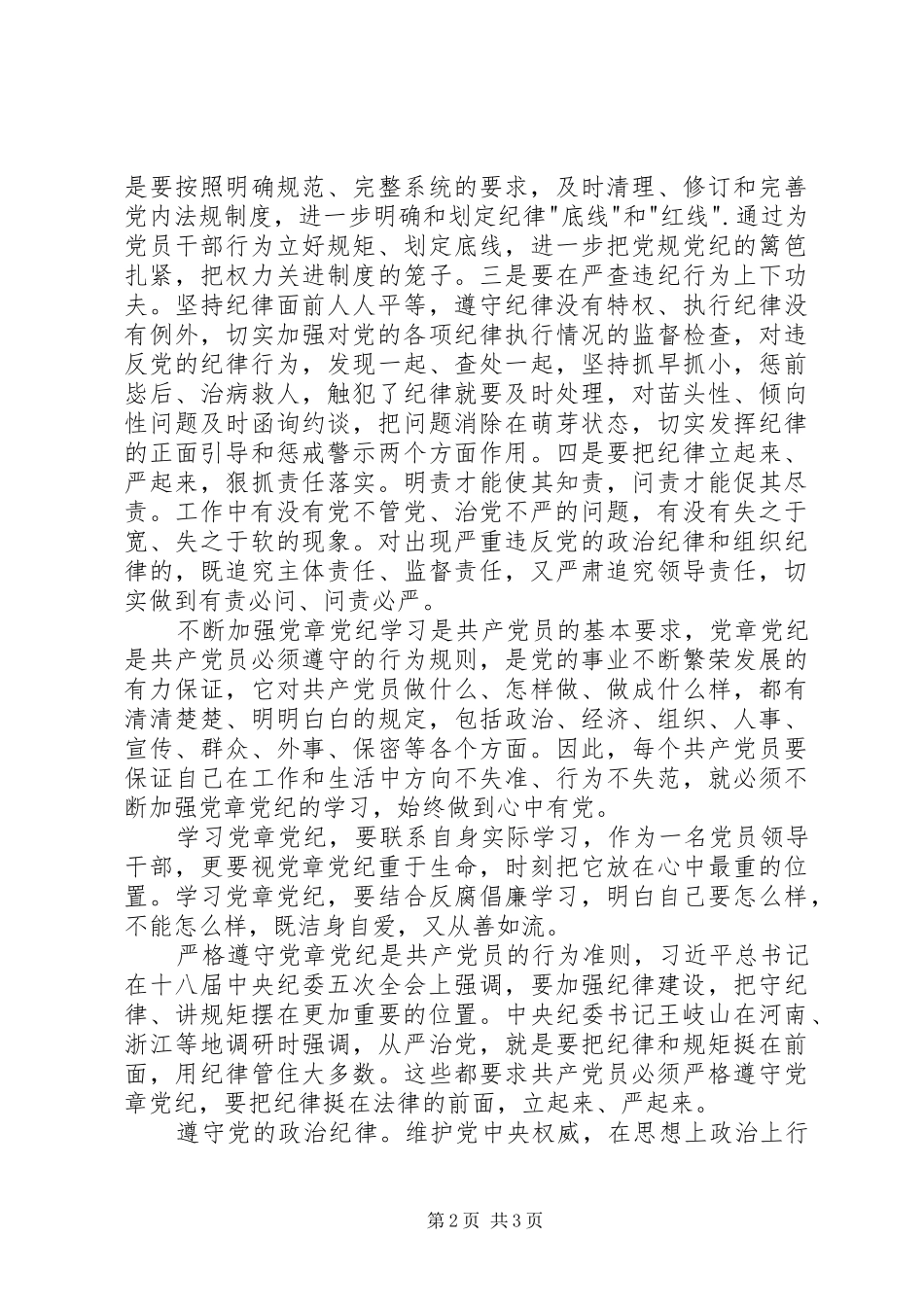 2024年最新把纪律挺在前面学习心得体会_第2页