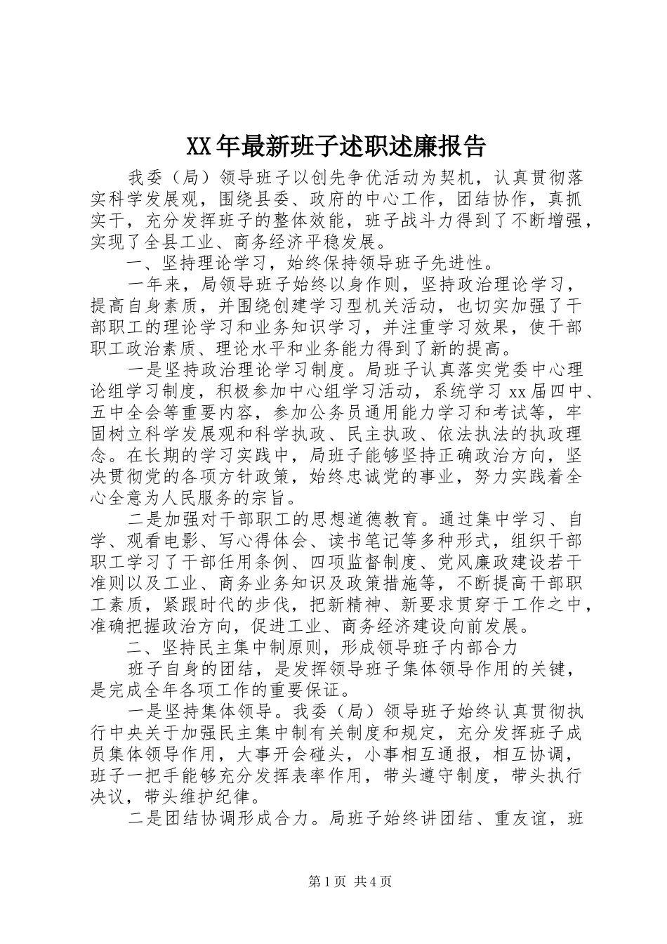 2024年最新班子述职述廉报告_第1页
