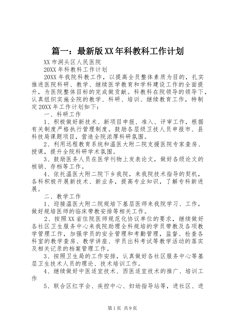 2024年最新版科教科工作计划_第1页