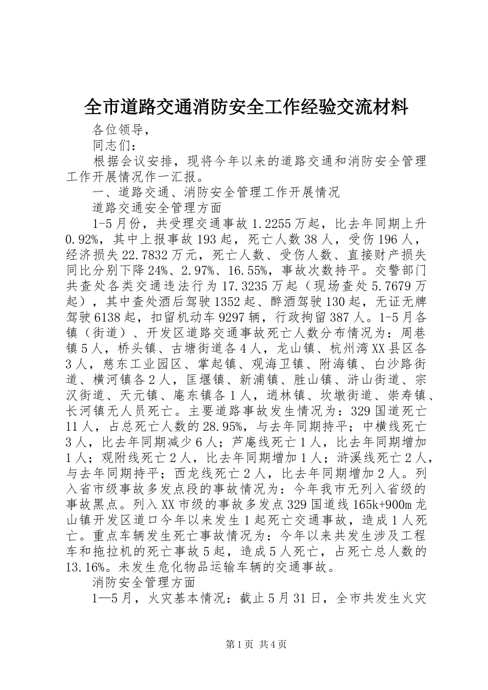 2024年全市道路交通消防安全工作经验交流材料_第1页