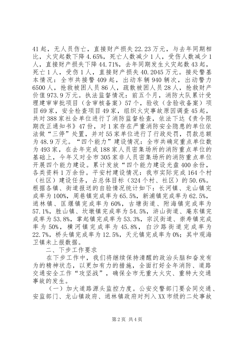 2024年全市道路交通消防安全工作经验交流材料_第2页