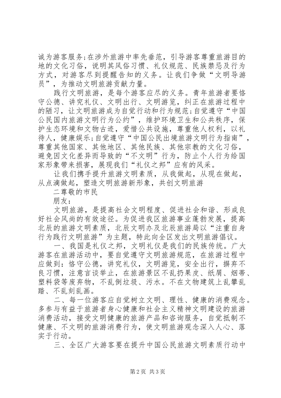 2024年最新版文明旅游倡议书_第2页