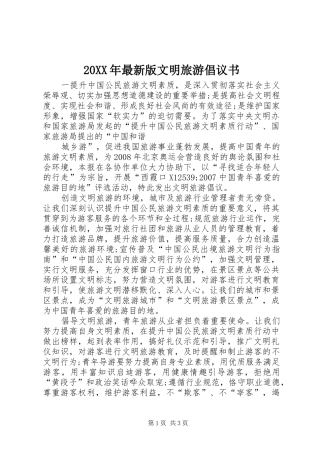 2024年最新版文明旅游倡议书