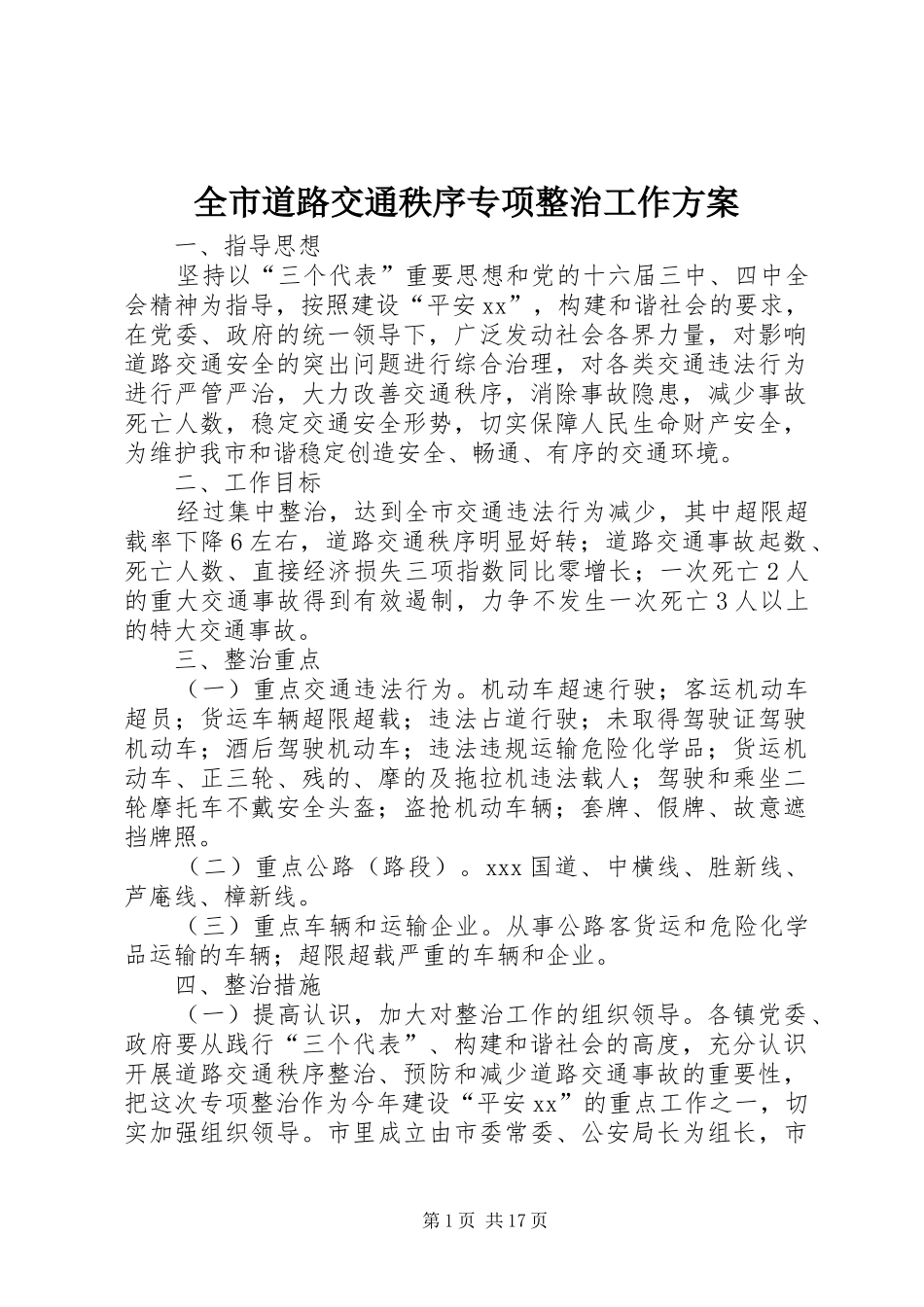 2024年全市道路交通秩序专项整治工作方案_第1页