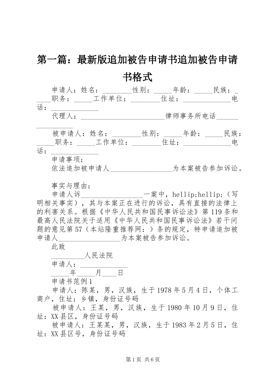 2024年最新版追加被告申请书追加被告申请书格式_第1页
