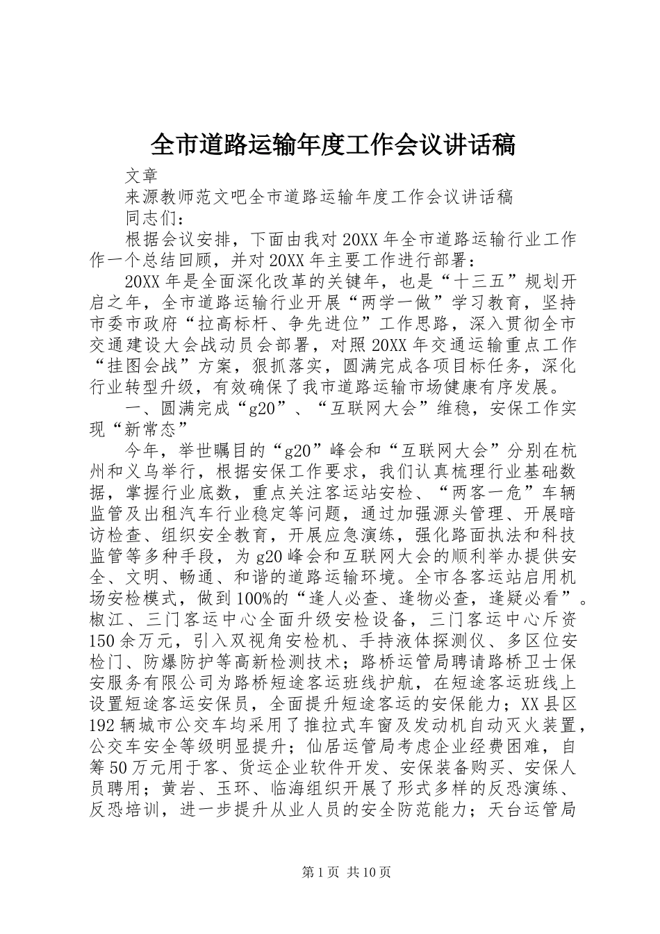 2024年全市道路运输年度工作会议致辞稿_第1页
