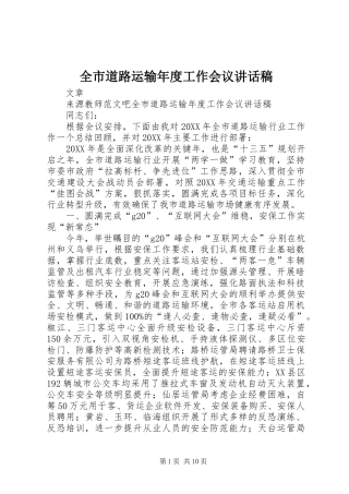 2024年全市道路运输年度工作会议致辞稿