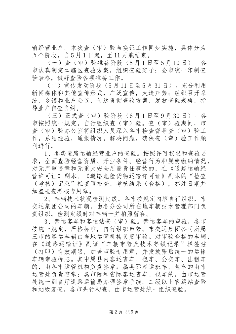 2024年全市道路运输审验指导方案_第2页