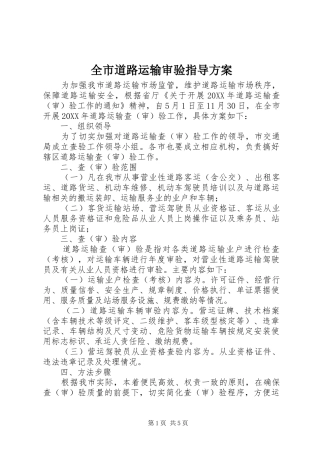 2024年全市道路运输审验指导方案
