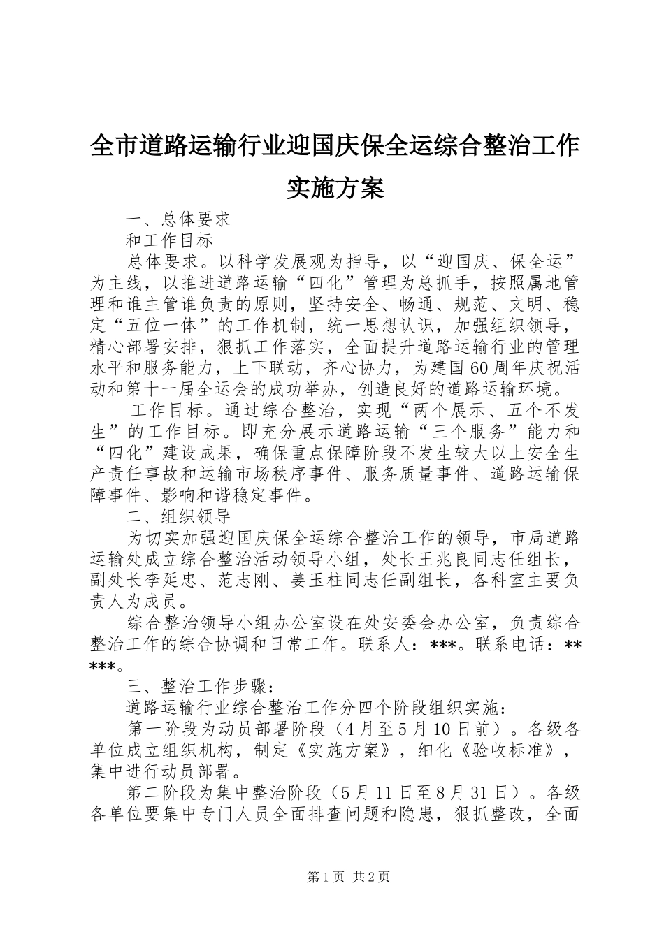 2024年全市道路运输行业迎国庆保全运综合整治工作实施方案_第1页