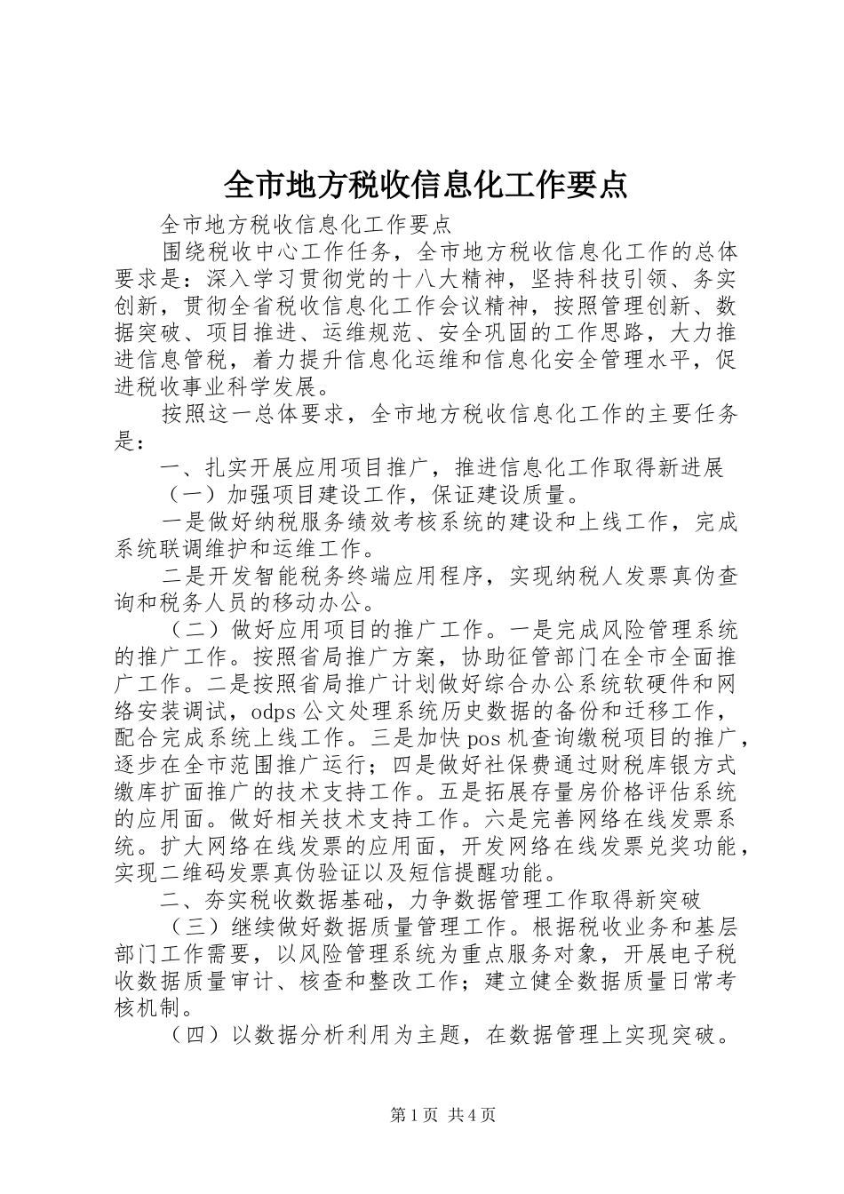 2024年全市地方税收信息化工作要点_第1页