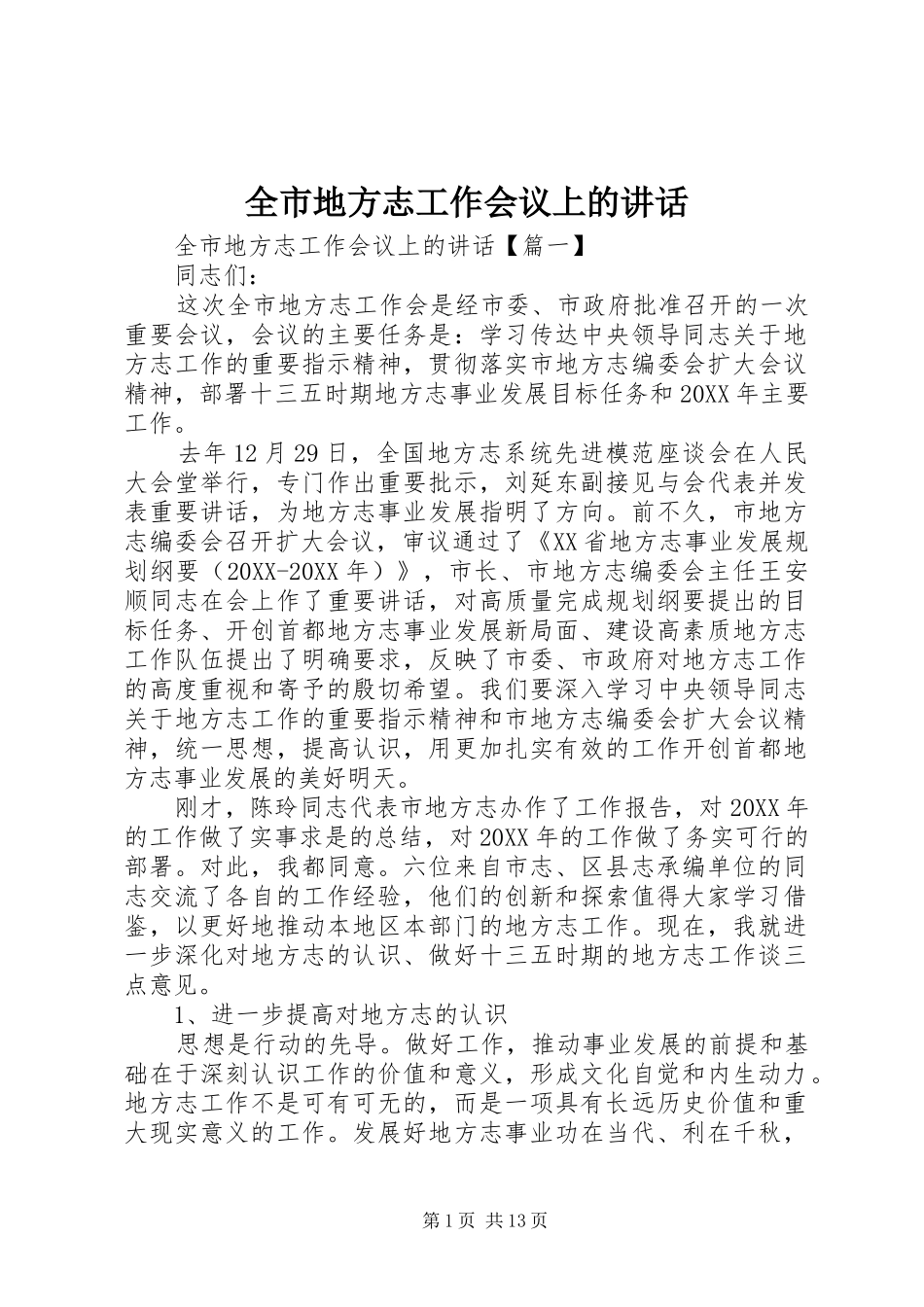 2024年全市地方志工作会议上的致辞_第1页
