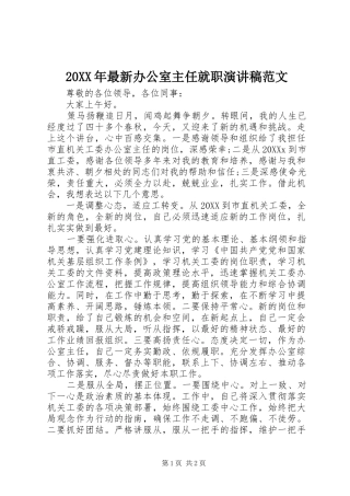 2024年最新办公室主任就职演讲稿范文