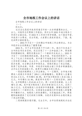 2024年全市地税工作会议上的致辞