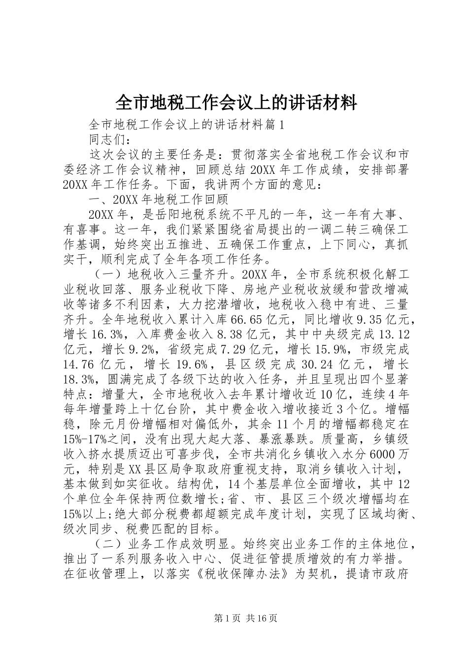 2024年全市地税工作会议上的致辞材料_第1页
