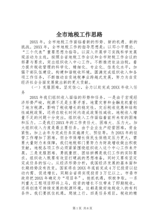 2024年全市地税工作思路