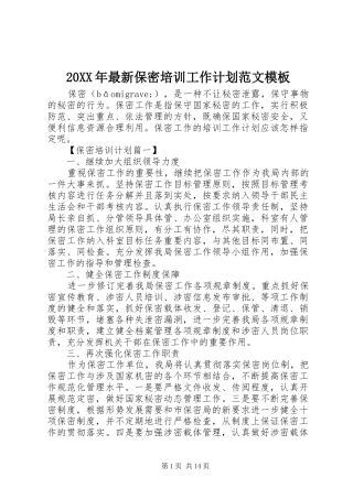 2024年最新保密培训工作计划范文模板