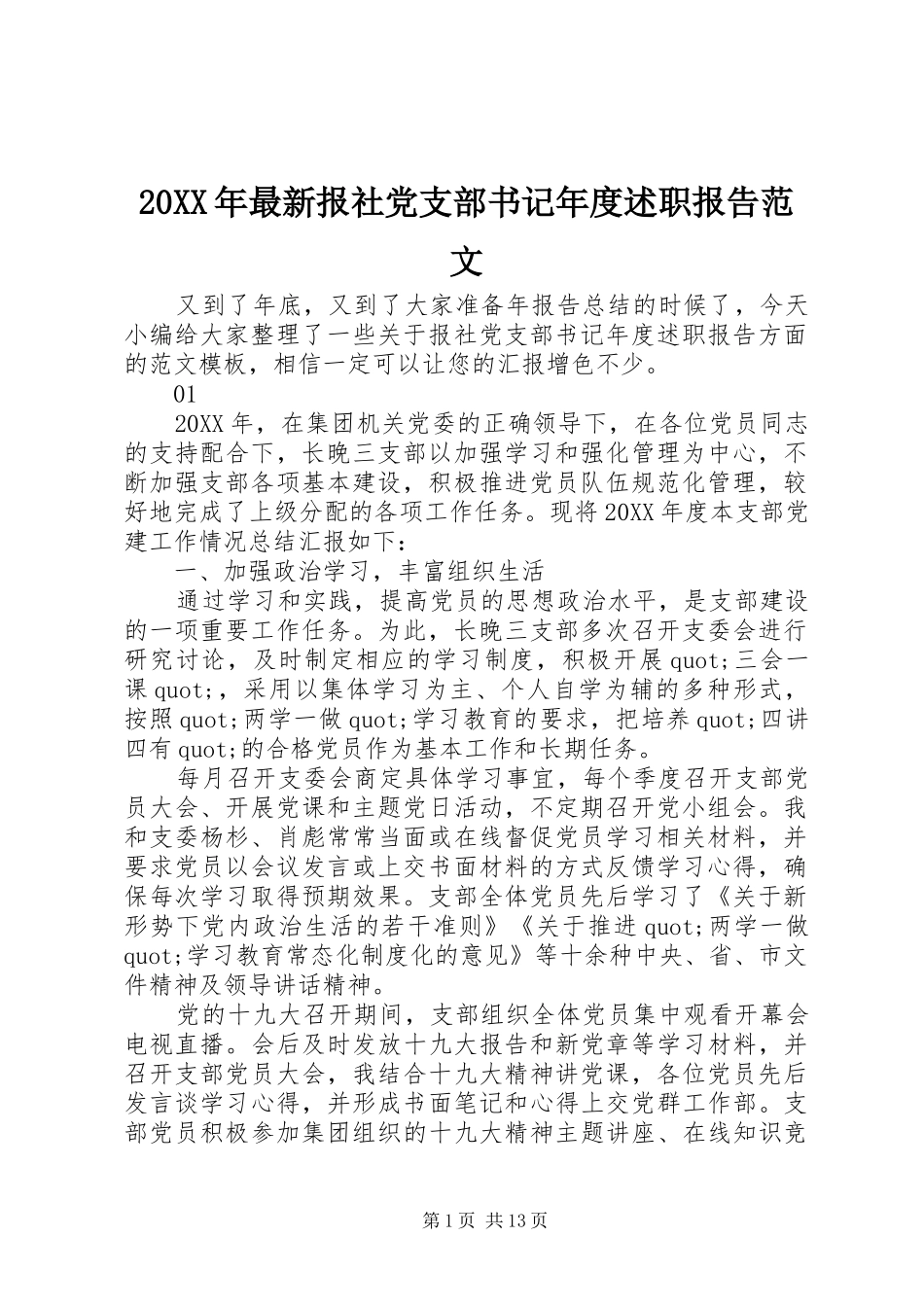 2024年最新报社党支部书记年度述职报告范文_第1页