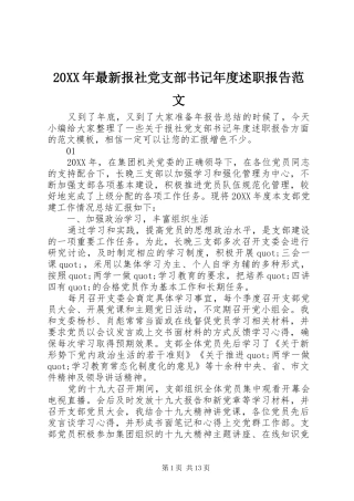 2024年最新报社党支部书记年度述职报告范文