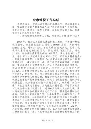2024年全市地税工作总结