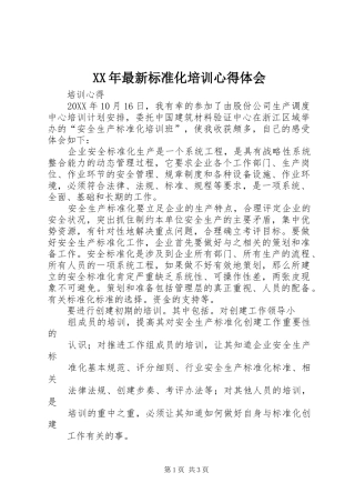 2024年最新标准化培训心得体会