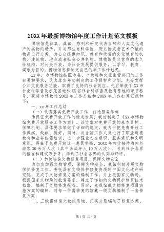 2024年最新博物馆年度工作计划范文模板