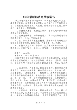 2024年最新部队党员承诺书